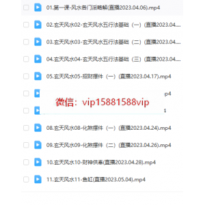 三明   玄天派风水  视频20集+课件17个