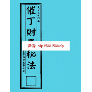 天星二十四山~~催丁财贵秘法144页pdf