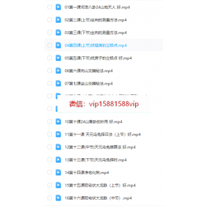 庄易 高级阳宅催财催贵布局秘法31集视频＋文档