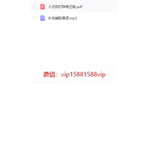 六福 八方财灯阵录音一集+文档