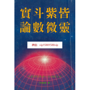 许进兴  皆靈紫微斗数实论 230