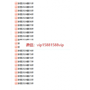 陈春林 卦筮 2024年皇极梅花三驾马车视频23集