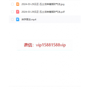 云正 五土龙神催揽财气法视频一集+文档