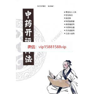 中药阵法布局pdf