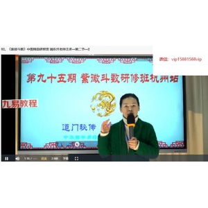 2023年姚老师《紫微斗数》命理实战班91-96期实战课程合集视频 百度云下载！