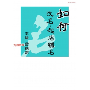 雷麟（麒）宗如何改名起店铺名pdf 34页 百度云下载！