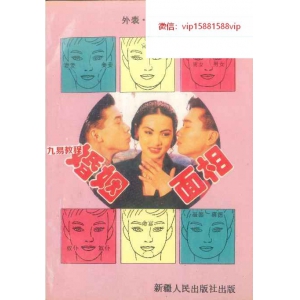 《婚姻面相》pdf 胡沐人著 366页 百度云下载！