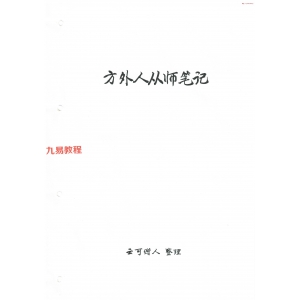 方外人从师笔记pdf 203页 百度云下载！