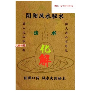 易学小乐 《阴阳风水秘术》法术化解pdf 百度云下载！