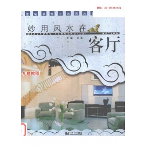 住宅装修风水 全4册pdf 百度云下载！