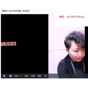 杨林103个经方特效一针疗法视频3集 百度云下载！