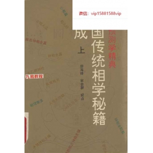 中国传统相学秘籍集成PDF电子书上中下 百度云下载！