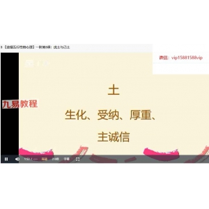 【蓝翎五行性格心理】系统课一阶段：夯实十天干（壬寅版）视频7集 百度云下载！