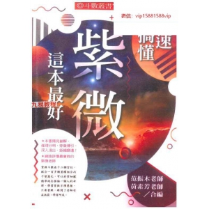 范振木、黄素芳《快速搞懂紫微这本最好》pdf 318页 百度云下载！