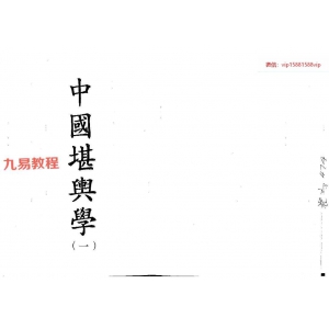 徐芹庭-中国堪舆学（1-5册）pdf 百度云下载！