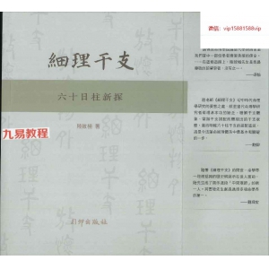 细理干支六十日柱新探.pdf 陆致极著    492P 百度云下载！