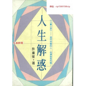 斗数书籍 人生解惑  许重敬  著   238P.pdf 百度云免费下载！