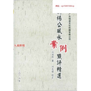 刘国胜 杨公风水三元头中尾秘诀《新杨公风水案例点评精选 》pdf 321页 百度云下载！