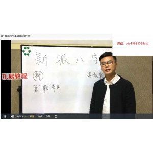 新派八字李极泉：新派命理基础理论知识 65讲完整版视频 百度云下载！