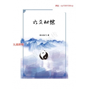 六爻秘综（青衣门）pdf 69页 百度云下载！