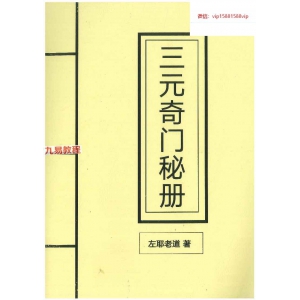 《三元奇门秘册》左耶老道著162页pdf 百度云下载！