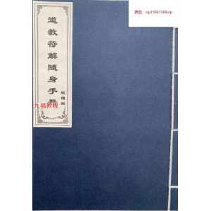 道教符解名讳随身手册 秘传版pdf 67页 百度云下载！