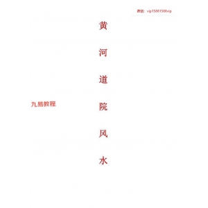 青灯《黄河道院风水完整版》 共357页.pdf 百度云下载！