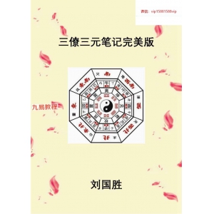 刘国胜三僚三元笔记完美版230页打印版.pdf 百度云下载！