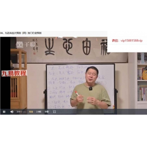 《九大吉凶+8字识人术》17集视频 百度云下载！