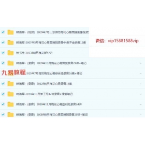 韩海军梅花易数系列22套视频+录音+资料pdf 百度云下载！
