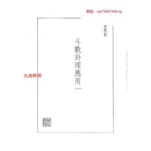 紫云斗数卦理应用pdf 三册 百度云下载！