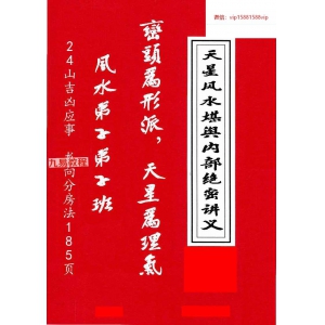 张乃懿《天星风水堪舆内部绝密讲义+24山吉凶应事  龙向分房法》185页pdf 百度云下载！