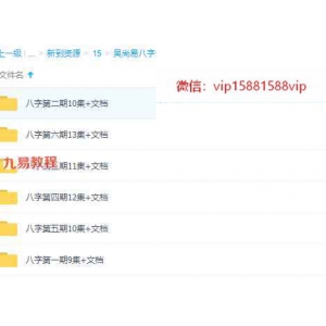 吴S易八字全集126集视频+几十个八字讲义pdf 百度云下载！
