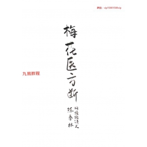 陈春林-梅花医方断pdf 23页 百度云下载！