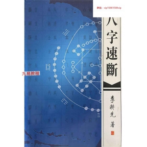 李耕先著《八字速断》370页.pdf 百度云下载！