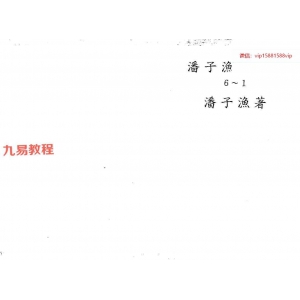 潘子鱼19册紫微斗数资料书籍pdf 百度云下载 ！