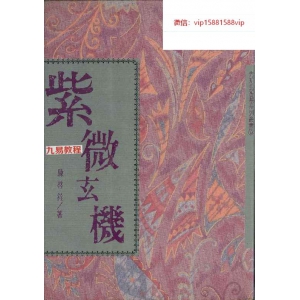 陈启铨《紫微玄机》pdf 222页 百度云下载！