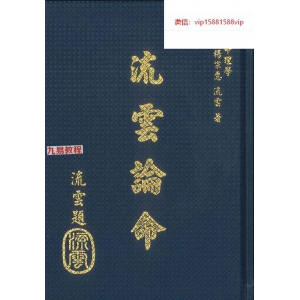 子平命理学《流云论命》pdf 杨宗惠、刘云著 442页 百度云下载！