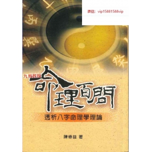 陈椿益著《命理百问》pdf 两册540页 百度云下载！