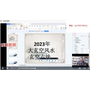 赵德鑫2023年大玄空堪舆教学与择日择吉视频49集 百度云下载！