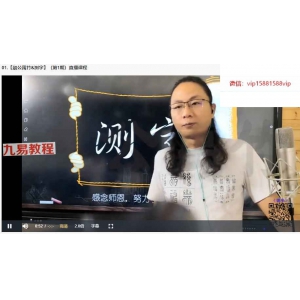 赵禹竹《测字课程》31集视频 百度云下载！