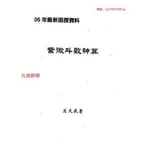 蓝天辰：紫微斗数神算pdf 05年最新函授资料 86页 百度云下载！