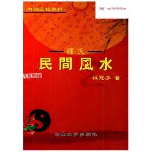 权冠宇《2024年权冠宇民间风水》pdf 第三部内部函授资料 百度云下载！