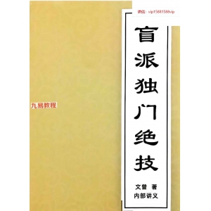 文曾内部文档 盲派独门绝技pdf 417页 百度云下载！