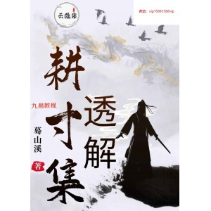 云隐宗 ~葛山溪命理专著三本pdf 耕寸集透解 玉照定真经透解 五行精纪透解 百度云下载！