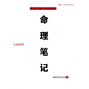 天马易学八字命理学笔记.pdf 百度云下载！