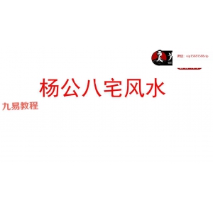 杨公八宅风水应事玄机pdf 196页 百度云下载！