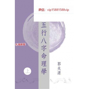 郭天源 阴阳五行八字命理学〈上中下卷〉pdf 758页 百度云下载！