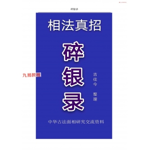 相学真招《碎银录》pdf 百度云下载！