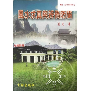 冠元风水求真与辨伪防骗.pdf 452p 百度云下载！